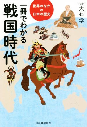 一冊でわかる戦国時代 世界のなかの日本の歴史