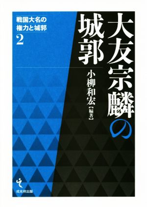 大友宗麟の城郭 戦国大名の権力と城郭2