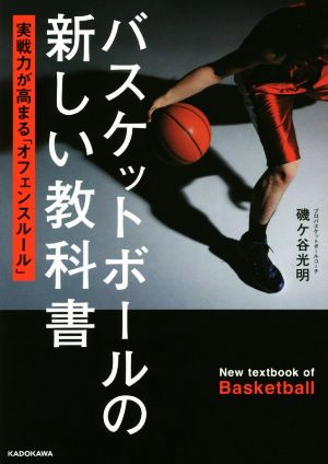 バスケットボールの新しい教科書実戦力が高まる「オフェンスルール」