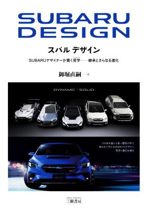 スバルデザイン 普及版 SUBARUデザイナーが貫く哲学―継承とさらなる進化