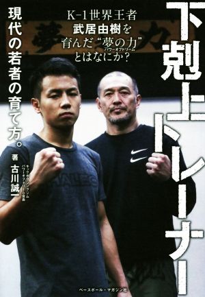 下剋上トレーナー現代の若者の育て方。 K-1世界王者武居由樹を育んだ