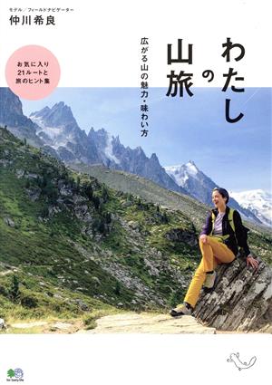 わたしの山旅 広がる山の魅力・味わい方