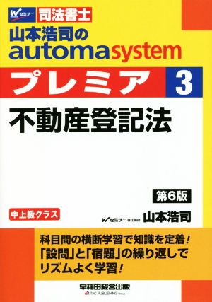 山本浩司のautoma system プレミア 不動産登記法 第6版(3)中上級クラスWセミナー 司法書士