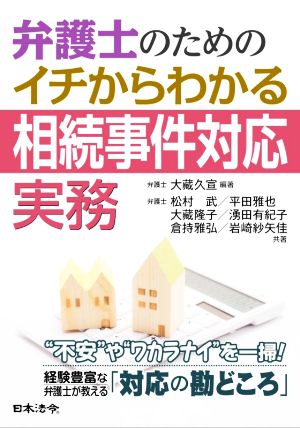 弁護士のためのイチからわかる相続事件対応実務