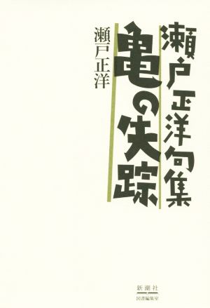 亀の失踪 瀬戸正洋句集