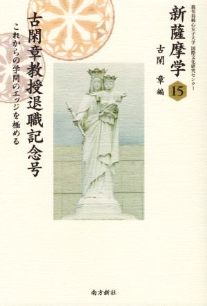 新薩摩学(15) 古閑章教授退職記念号 これからの学問のエッジを極める