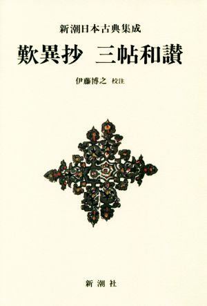 歎異抄 三帖和讃 新装版新潮日本古典集成