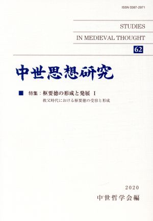 中世思想研究(62) 特集 枢要徳の形成と発展 Ⅰ 教父時代における枢要徳の受容と形成