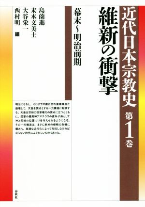 近代日本宗教史 維新の衝撃(第1巻)幕末～明治前期