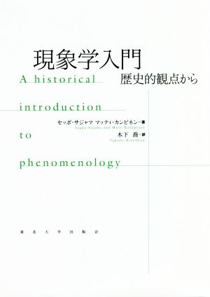 現象学入門 歴史的観点から