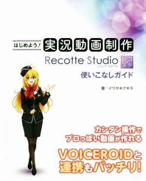 はじめよう！実況動画制作Recotte Studio使いこなしガイド