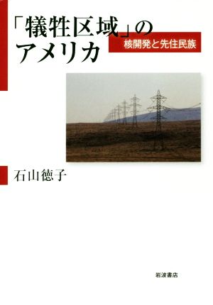 「犠牲区域」のアメリカ 核開発と先住民族