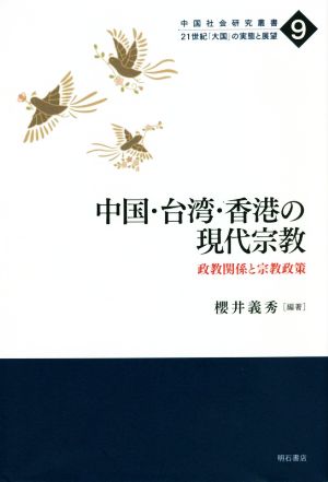 中国・台湾・香港の現代宗教 政教関係と宗教政策 中国社会研究叢書 21世紀「大国」の実態と展望9