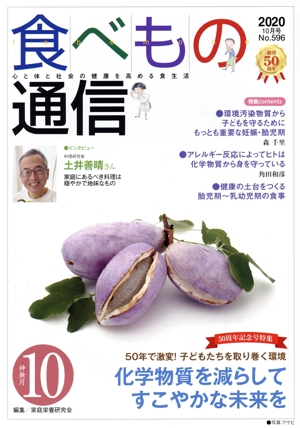 食べもの通信 2020年10月号(No.596) 特集 化学物質を減らしてすこやかな未来を