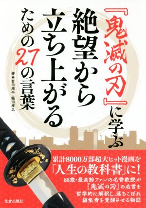 『鬼滅の刃』に学ぶ絶望から立ち上がるための27の言葉