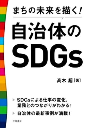 まちの未来を描く！自治体のSDGs