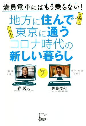 地方に住んで東京に通うコロナ時代の新しい暮らし