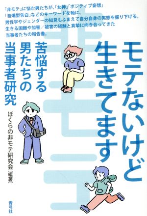 モテないけど生きてます 苦悩する男たちの当事者研究