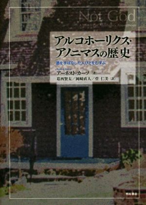 アルコホーリクス・アノニマスの歴史 酒を手ばなした人びとをむすぶ