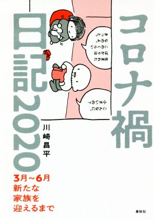 コロナ禍日記2020 3月～6月 新たな家族を迎えるまで