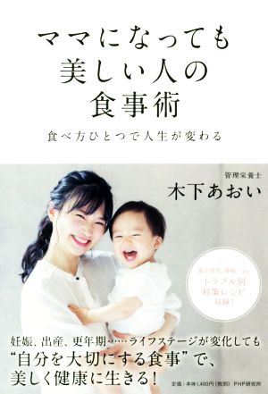 ママになっても美しい人の食事術 食べ方ひとつで人生が変わる