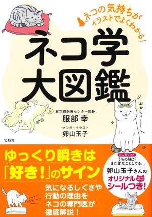 ネコ学大図鑑 ネコの気持ちがイラストでよくわかる！