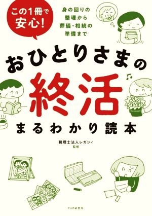 この1冊で安心！おひとりさまの終活まるわかり読本 身の回りの整理から葬儀・相続の準備まで