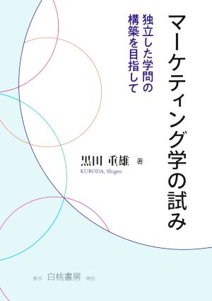 マーケティング学の試み 独立した学問の構築を目指して