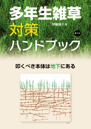 多年生雑草対策ハンドブック 叩くべき本体は地下にある