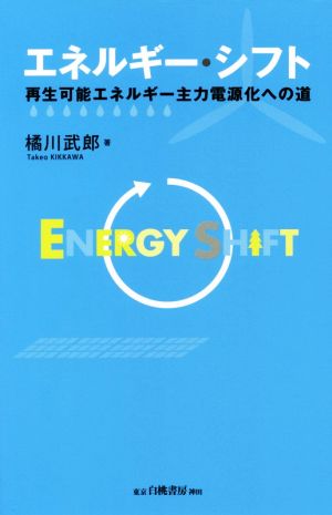 エネルギー・シフト再生可能エネルギー主力電源化への道
