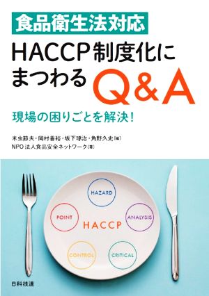 食品衛生法対応HACCP制度化にまつわるQ&A現場の困りごとを解決！