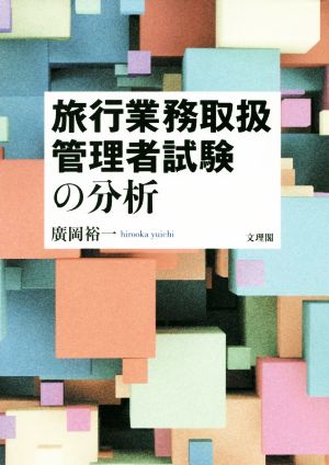 旅行業務取扱管理者試験の分析