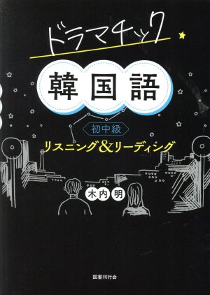 ドラマチック韓国語 初中級 リスニング&リーディング