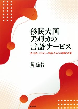 移民大国アメリカの言語サービス政策 多言語と〈やさしい英語〉をめぐる運動と政策