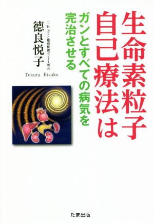 生命素粒子自己療法はガンとすべての病気を完治させる