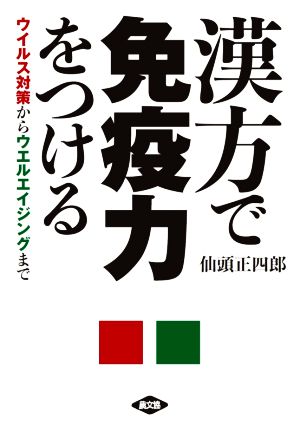 漢方で免疫力をつけるウイルス対策からウエルエイジングまで