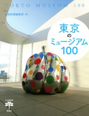 東京のミュージアム100とんぼの本