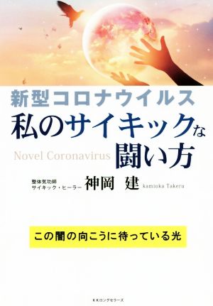 新型コロナウイルス 私のサイキックな闘い方 この闇の向こうに待っている光