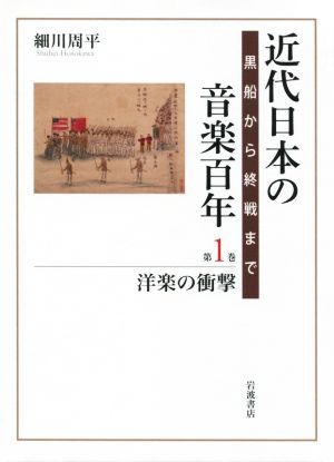 近代日本の音楽百年 洋楽の衝撃(第1巻)黒船から終戦まで
