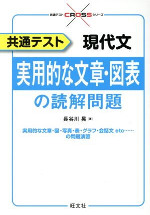 共通テスト 現代文 実用的な文章・図表の読解問題共通テストCROSSシリーズ