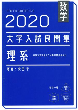 大学入試良問集 理系 数学(2020)