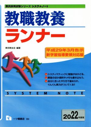 教職教養ランナー(2022年度版) 教員採用試験シリーズシステムノート