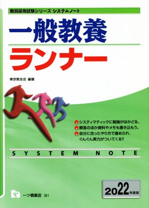 一般教養ランナー(2022年度版) 教員採用試験シリーズシステムノート