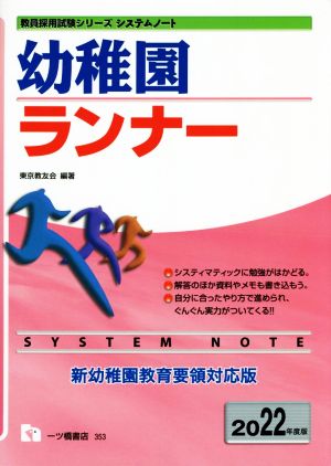 幼稚園ランナー(2022年度版) 教員採用試験シリーズシステムノート