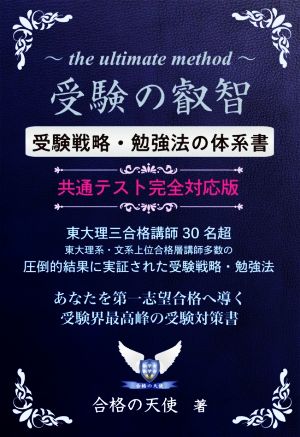 受験の叡智【受験戦略・勉強法の体系書】共通テスト完全対応版 改訂4版 東大理三合格講師30名超