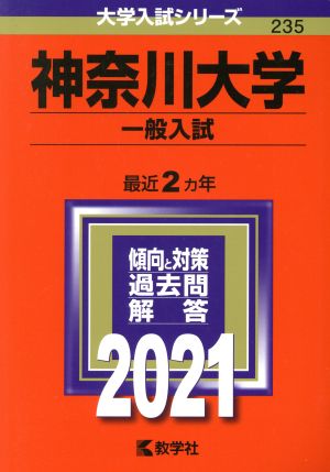 神奈川大学(一般入試)(2021) 大学入試シリーズ235