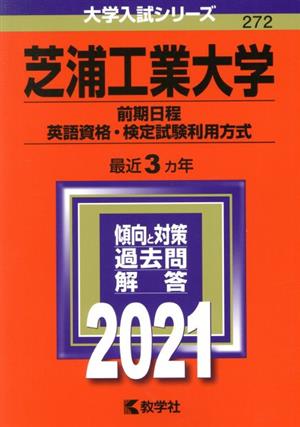 芝浦工業大学(前期日程、英語資格・検定試験利用方式)(2021) 大学入試シリーズ272