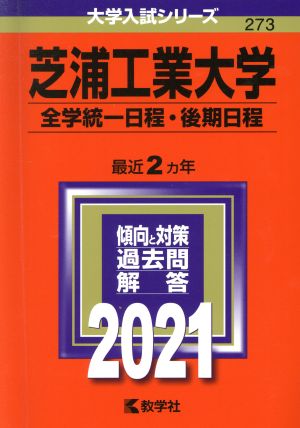 芝浦工業大学(全学統一日程・後期日程)(2021) 大学入試シリーズ273