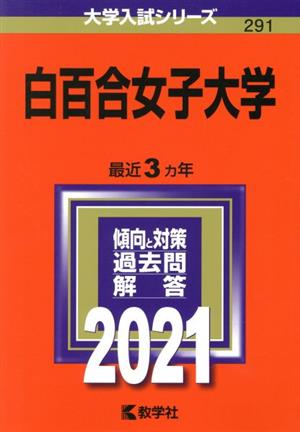 白百合女子大学(2021) 大学入試シリーズ291