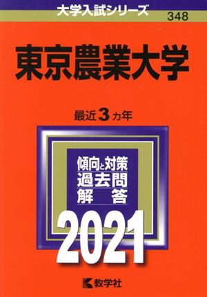 東京農業大学(2021) 大学入試シリーズ348